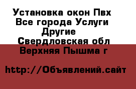 Установка окон Пвх - Все города Услуги » Другие   . Свердловская обл.,Верхняя Пышма г.